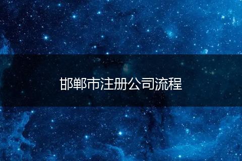邯郸市注册公司流程