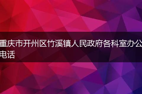 重庆市开州区竹溪镇人民政府各科室办公电话