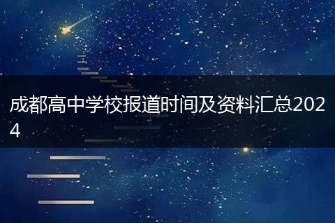 成都高中学校报道时间及资料汇总2024