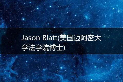 Jason Blatt(美国迈阿密大学法学院博士)