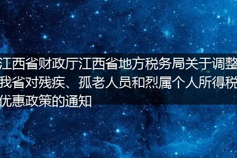 江西省财政厅江西省地方税务局关于调整我省对残疾、孤老人员和烈属个人所得税优惠政策的通知
