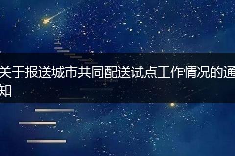 关于报送城市共同配送试点工作情况的通知
