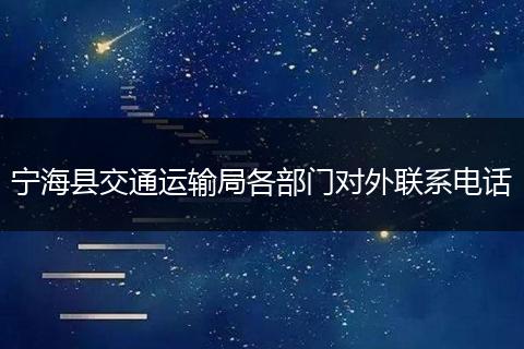 宁海县交通运输局各部门对外联系电话