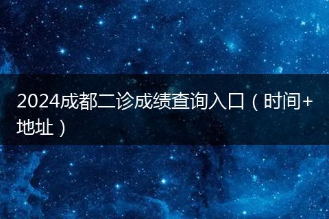 2024成都二诊成绩查询入口（时间+地址）