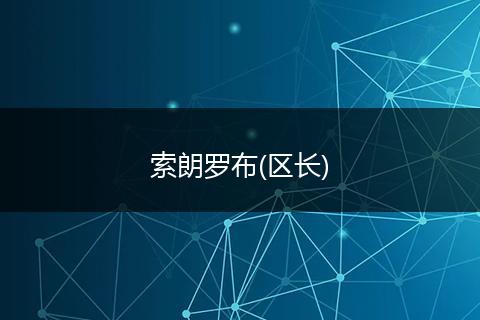 索朗罗布(区长)