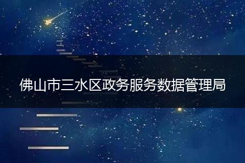 佛山市三水区政务服务数据管理局