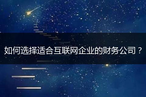 如何选择适合互联网企业的财务公司？