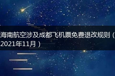 海南航空涉及成都飞机票免费退改规则（2021年11月）