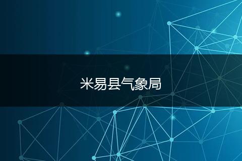 米易县气象局
