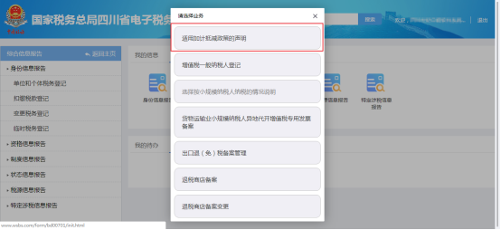 四川省电子税务局适用加计抵减政策的声明操作流程说明