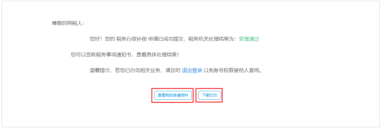 宁波市电子税务局税务行政补偿操作流程说明