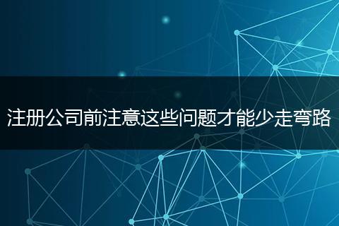 注册公司前注意这些问题才能少走弯路