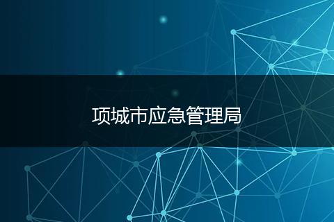 项城市应急管理局