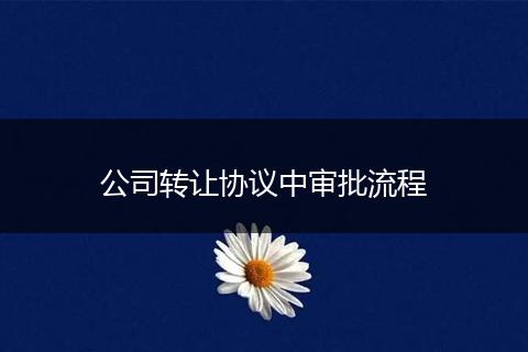 公司转让协议中审批流程