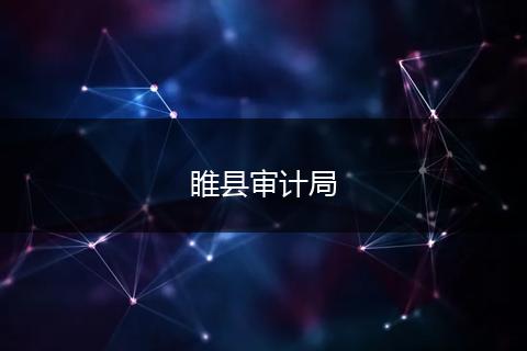 睢县审计局