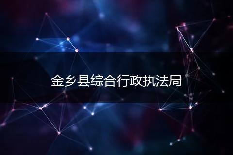 金乡县综合行政执法局