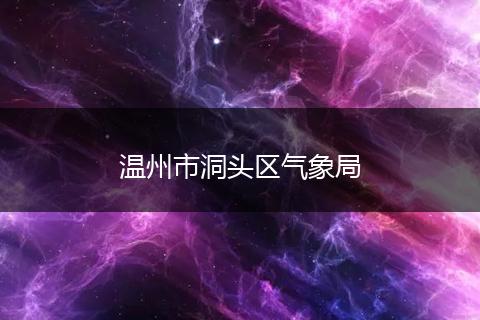 温州市洞头区气象局