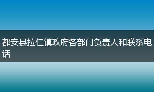 都安县拉仁镇政府各部门负责人和联系电话