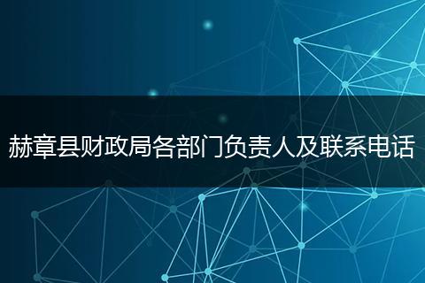 赫章县财政局各部门负责人及联系电话