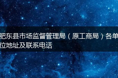 肥东县市场监督管理局（原工商局）各单位地址及联系电话