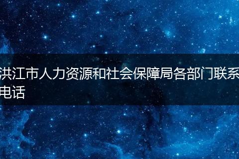 洪江市人力资源和社会保障局各部门联系电话