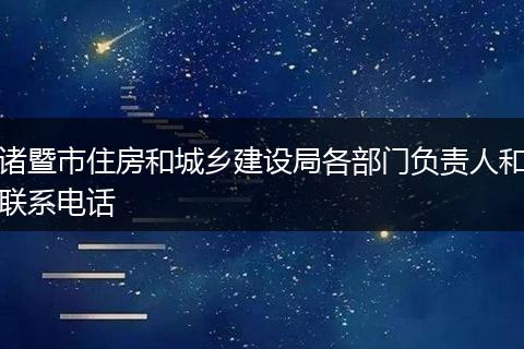 诸暨市住房和城乡建设局各部门负责人和联系电话