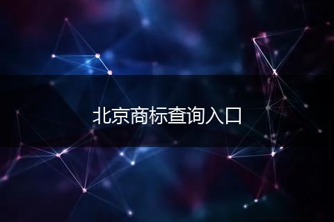 北京商标查询入口