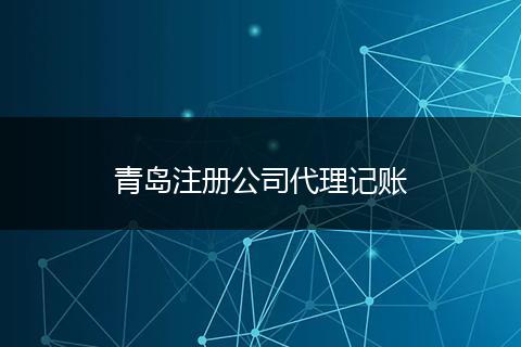 青岛注册公司代理记账