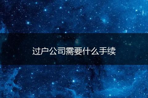 过户公司需要什么手续