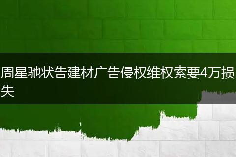 周星驰状告建材广告侵权维权索要4万损失