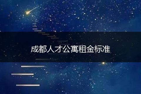 成都人才公寓租金标准