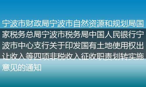 宁波市财政局宁波市自然资源和规划局国家税务总局宁波市税务局中国人民银行宁波市中心支行关于印发国有土地使用权出让收入等四项非税收入征收职责划转实施意见的通知