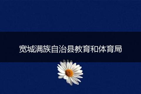 宽城满族自治县教育和体育局