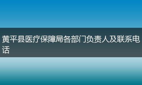 黄平县医疗保障局各部门负责人及联系电话