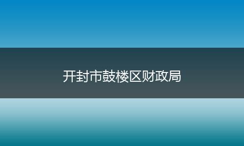 开封市鼓楼区财政局