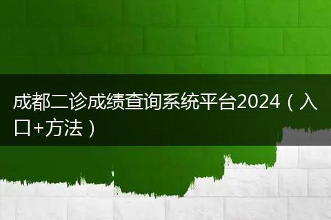 成都二诊成绩查询系统平台2024（入口+方法）