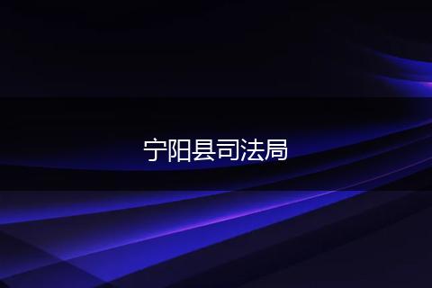 宁阳县司法局