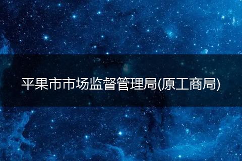 平果市市场监督管理局(原工商局)