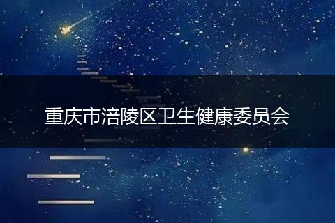 重庆市涪陵区卫生健康委员会