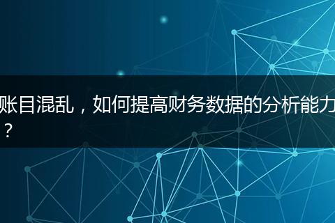 账目混乱，如何提高财务数据的分析能力？