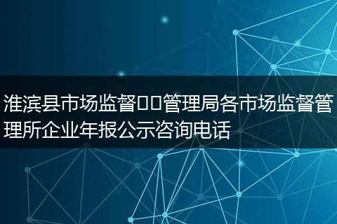 淮滨县市场监督管理局各市场监督管理所企业年报公示咨询电话