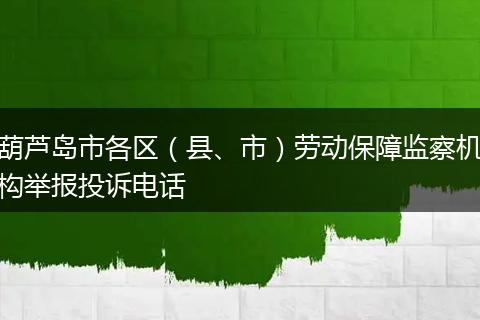 葫芦岛市各区（县、市）劳动保障监察机构举报投诉电话