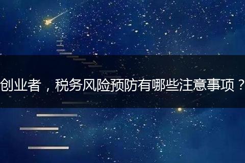 创业者，税务风险预防有哪些注意事项？