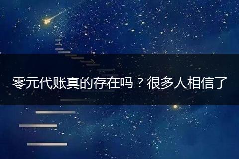 零元代账真的存在吗？很多人相信了