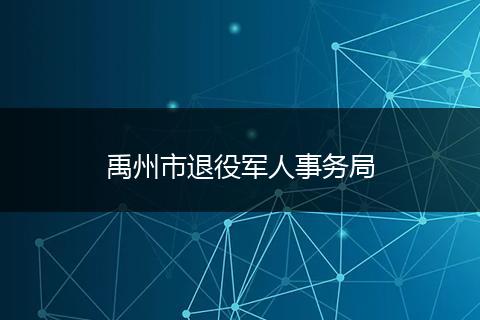 禹州市退役军人事务局
