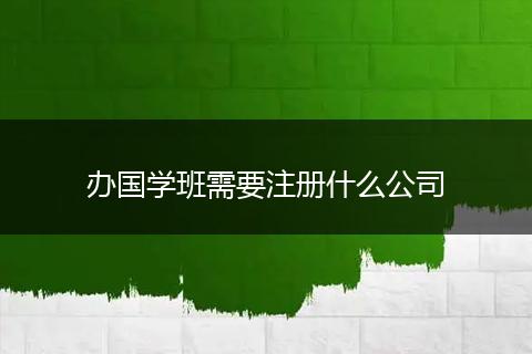 办国学班需要注册什么公司