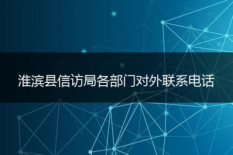 淮滨县信访局各部门对外联系电话