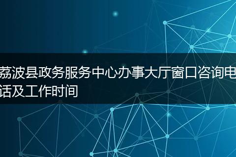 荔波县政务服务中心办事大厅窗口咨询电话及工作时间