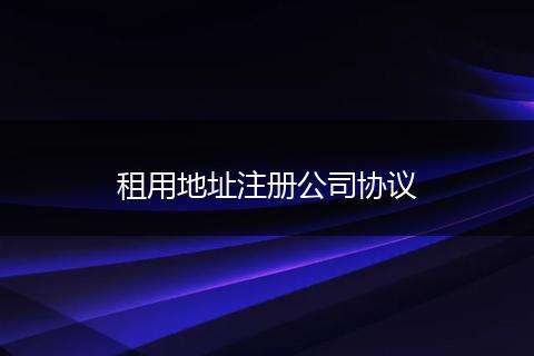租用地址注册公司协议