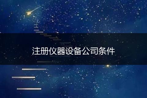 注册仪器设备公司条件